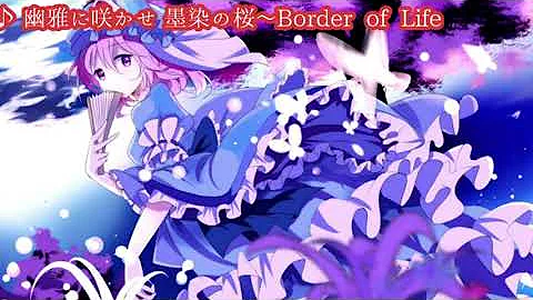 تحميل 東方原曲 妖々夢 ６面ボス幽々子 幽雅に咲かせ墨染の桜 Border Of Life