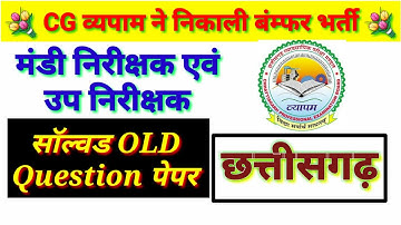 मंडी निरीक्षक एवम उप निरीक्षक vyapam exam old question पेपर / cg छत्तीसगढ़ /old solved paper in hindi