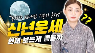 신년운세는 언제 보는 게 가장 좋을까🌝 동지가 지나면 기운이 온다??