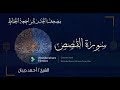 القصص حدر سريع احمد ديبان