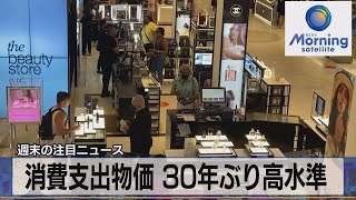 消費支出物価 30年ぶり高水準（2021年8月30日）