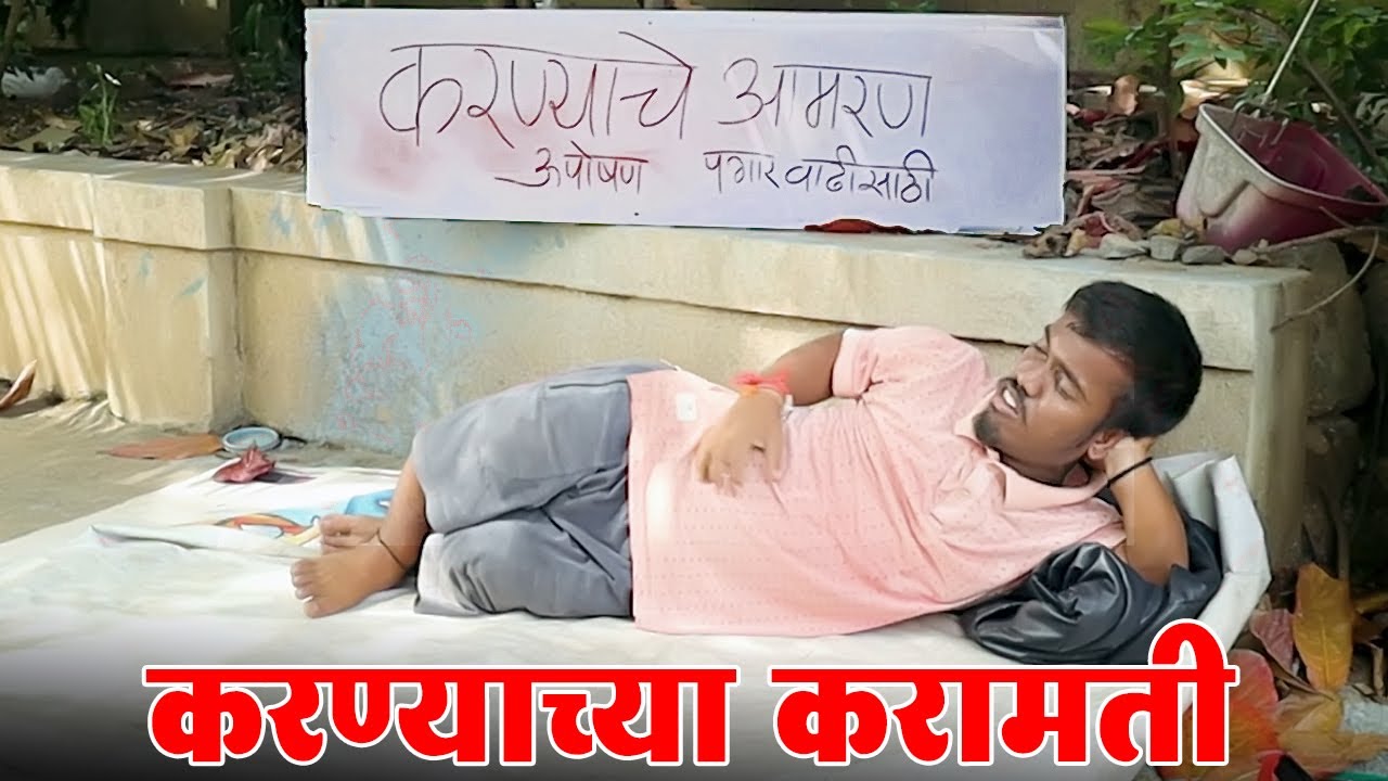 करण्याच्या आजच्या करामती बघा आणि पोटभरून हसा 🤣 विनोदी कथा | भाग 117 | आदर्श मराठी