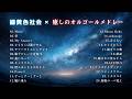 【睡眠用BGM】緑黄色社会 / ゆっくりオルゴール24曲メドレー｜途中広告なし