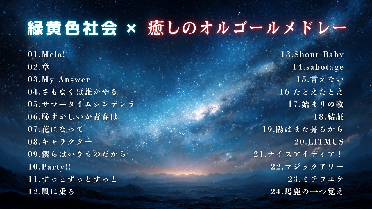 【睡眠用BGM】緑黄色社会 / ゆっくりオルゴール24曲メドレー｜途中広告なし