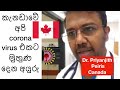 කැනඩාවේ අපි corona virus එකට මුහුණ දෙන අයුරු| Dr. Priyanjith Peiris Canada