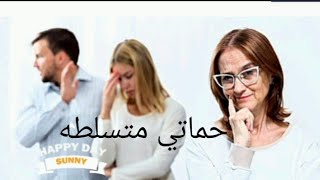 ازاي اتعامل مع حماتي الغيوره المتسلطه وبأبسط الطرق?‍️