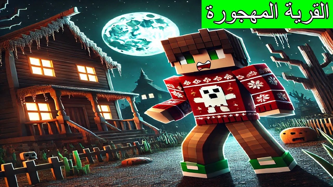 #فلم_ماين_كرافت : ذهبت إلى القرية المهجورة المرعبة !