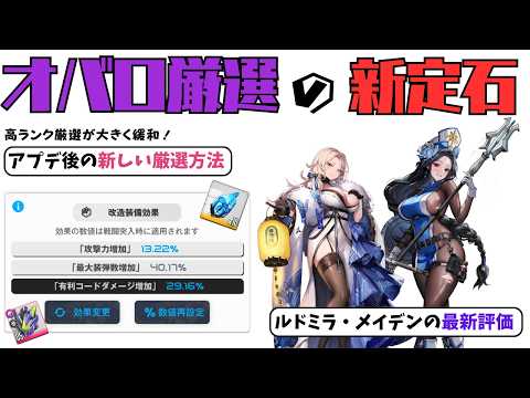 【勝利の女神：NIKKE】オバロ装備改修の仕様変更とルドミラ：ウィンターオーナーの評価