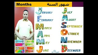 تعلم نطق شهور السنة بالانجليزي كل الشهور الميلادية باللغة الانجليزي  months