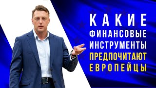 Какие финансовые инструменты предпочитают европейцы