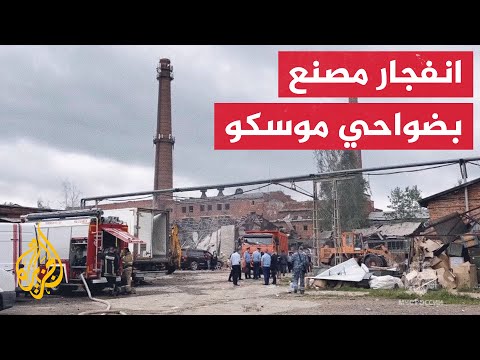 نشرة إيجاز - مصابون جراء انفجار في ضواحي موسكو وأضرار بالغة في المنطقة