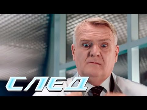 СЛЕД - НОВЫЕ СЕРИИ 2024