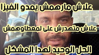 لمادا لم اتحصل على فيزا وماهوا الحل