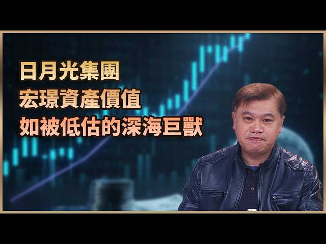 【#財經週日趴  獨家精華版】日月光集團 宏璟資產價值 如被低估的深海巨獸  2026.1.11