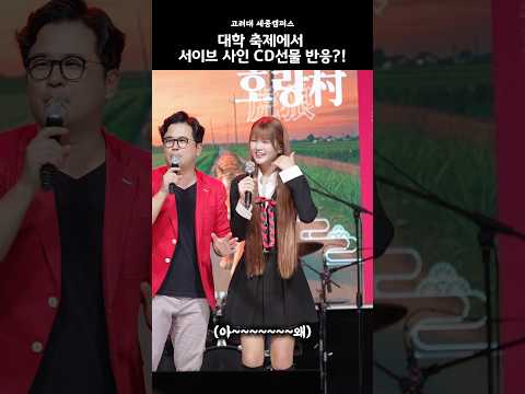 대학 축제에서 서이브 사인cd 선물 반응은? #서이브 #대학축제 #고려대학교세종캠퍼스 #서이브공연 #서이브행사 #축제 #사인cd #이벤트 #직캠 #현장반응 #seoeve