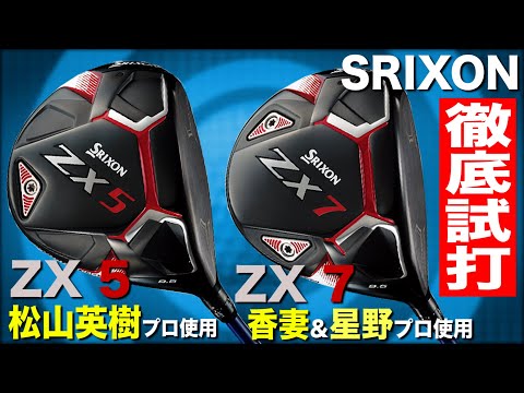 スリクソン ZX5＆ZX7】多くの男子プロが使うドライバー2本をガチで