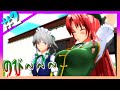 【東方MMD】#02 門番のストレッチ【東方】
