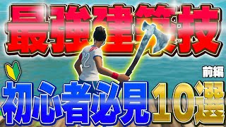 【最重要】これさえできるようになれば初心者卒業できる建築技10選(前編)【フォートナイト/Fortnite】