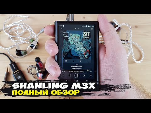 Shanling M3X: Hi-Res аудиоплеер с двумя ЦАПами, блютуз, поддержкой стримминга, DSD и MQA потоков