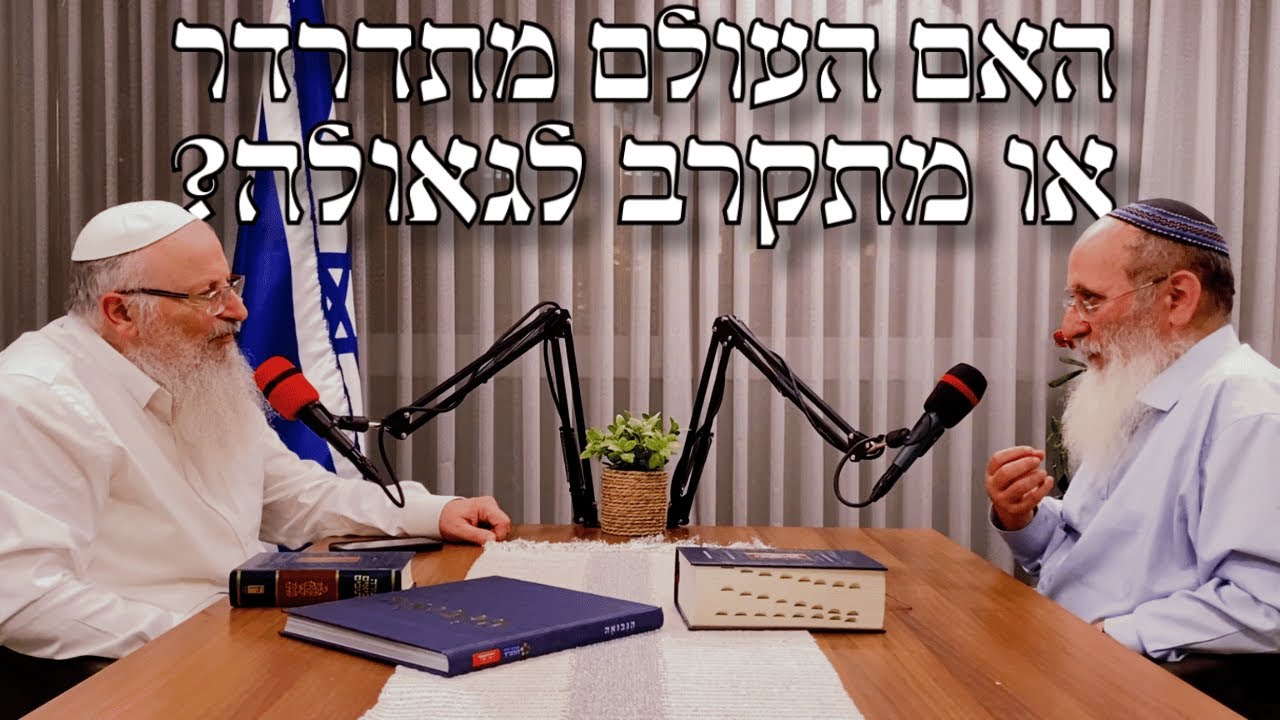 האם העולם מתדרדר — או מתקרב לגאולה? | שיחה בין הרב אורי שרקי והרב שמואל אליהו