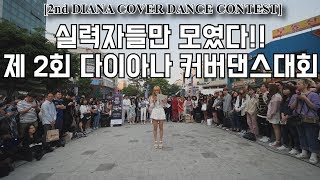 [2nd DIANA COVER DANCE CONTEST] 실력자 총 집합!! 제 2회 다이아나 커버댄스대회 풀영상 Full Ver