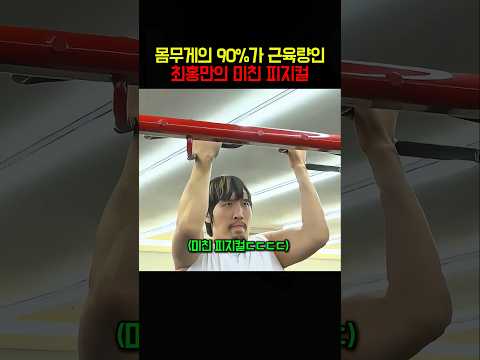 몸무게의 90%가 근육량인 <strong>최홍만의</strong> 미친 피지컬