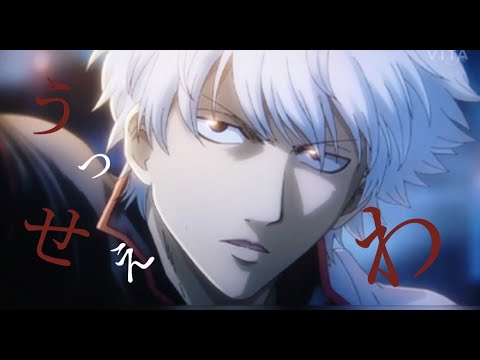 【MAD】銀魂  うっせぇわ　劇場版&アニメ