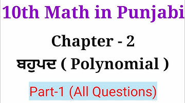 10th class math chapter 2, exercise 2.2 Part-1 | 10th class maths Punjabi medium