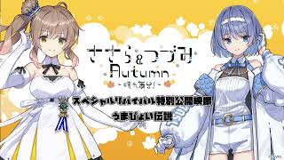 ささら＆つづみAutumn スペシャルリバイバル特別公開映像 『うま