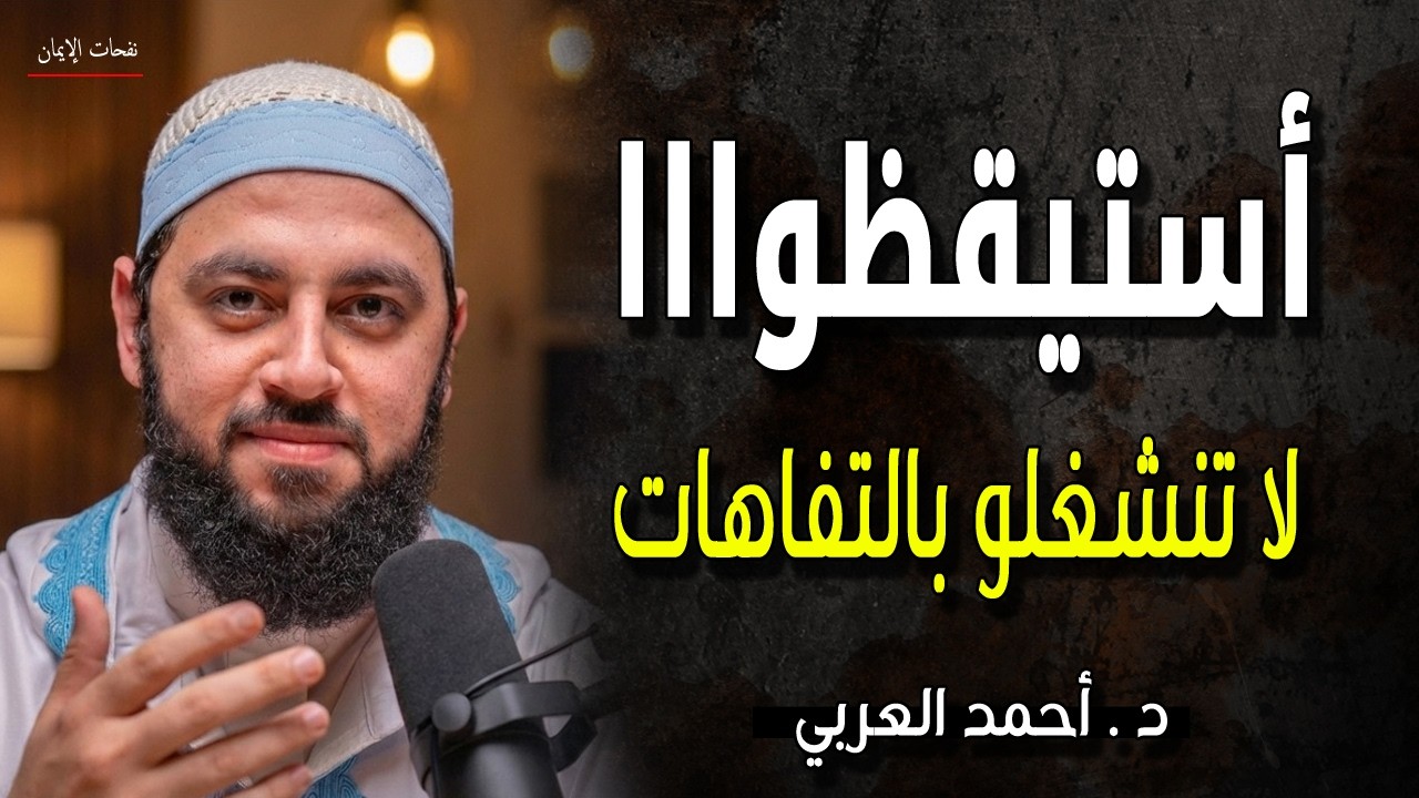 لماذا أقول لكم لا تنشغل بالاخرين ولا تجعل عقلك فارغا هام جدا د احمد العربي