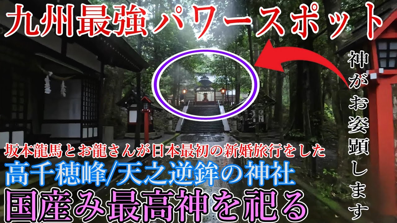 ⚠️日本国の国生みの神々を祀る最強神社と天孫降臨の地【宮崎県西諸県郡 霧島東神社】