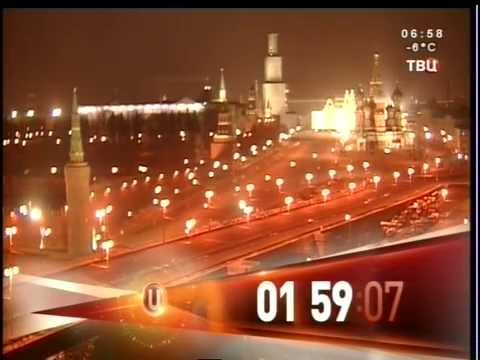 Твц 2015. ТВ центр. Часы ТВ центр. Часы ТВЦ 2011. Часы ТВЦ новогодние.