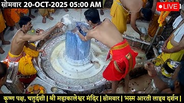 #20Oct25 #लाइव_भस्म_आरती_दर्शन #श्री_महाकालेश्वर_ज्योतिर्लिंग #Live #Shri_Mahakaleshwar_Jyotirlinga