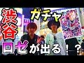 【ロゼが出る300円ガチャ！？】ドラゴンボールヒーローズ　渋谷で300円でロゼが出るガチャを引いたら、まさかの..！？part1【DBH】