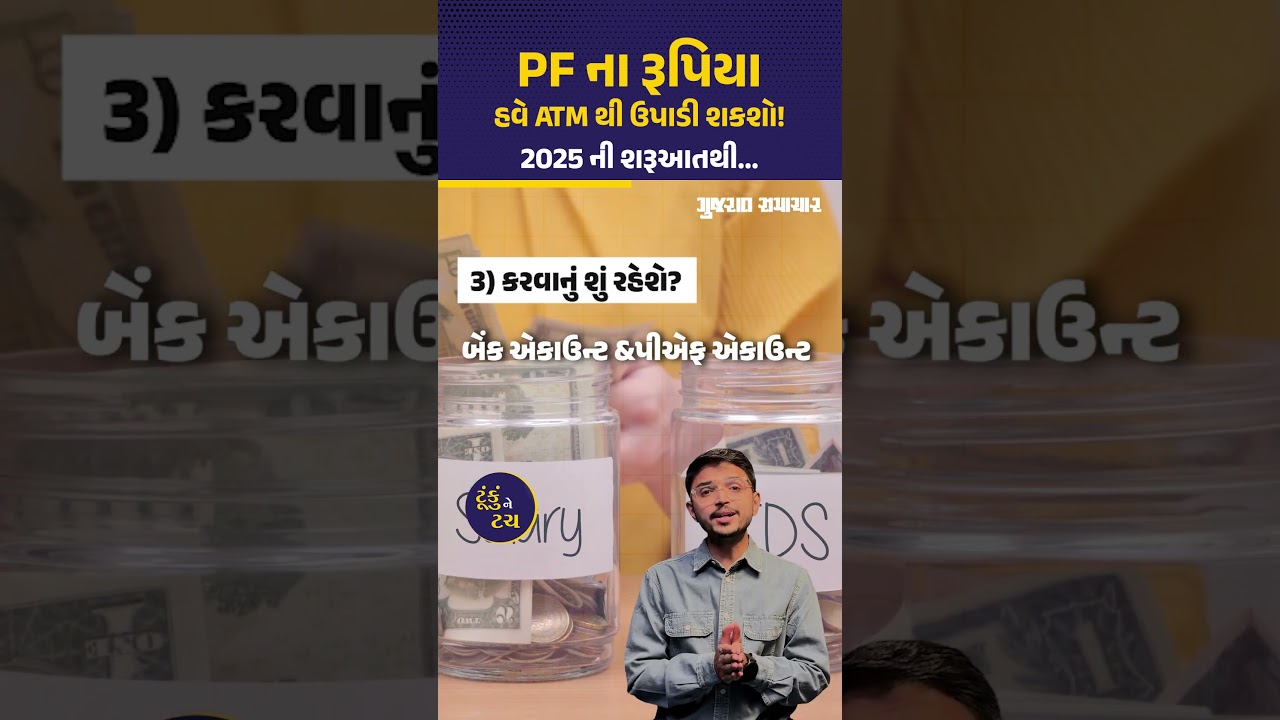 હવે PF ના રૂપિયા સીધા ATM થી ઉપાડી શકશો | Withrdraw PF via ATM