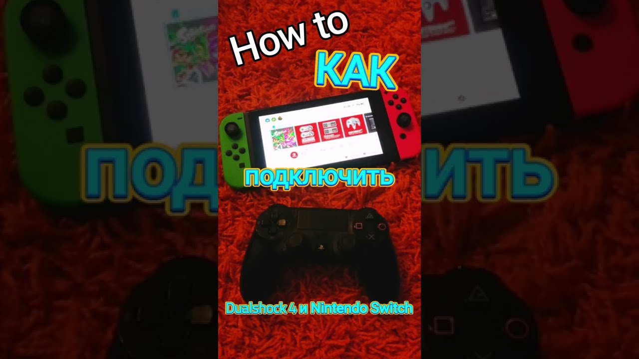 Nintendo Switch DUALSHOCK 4 Как подключить Dualshock 4 к Nintendo Switch ? - YouTube