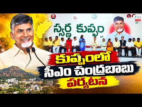 LIVE: CM Chandrababu Kuppam Tour | TDP | కుప్పంలో సీఎం చంద్రబాబు పర్యటన | ZEE Telugu News - ZEE24TELUGUNEWS