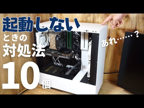 自作PCを組んだけど起動しないときの対処法10個【ファンが回るかどうかで特定】 hqdefault