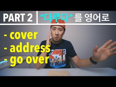 &amp;<strong>quot</strong>;다루다&amp;<strong>quot</strong>;를 영어로 - PART 2 - cover / <strong>address</strong> / go over