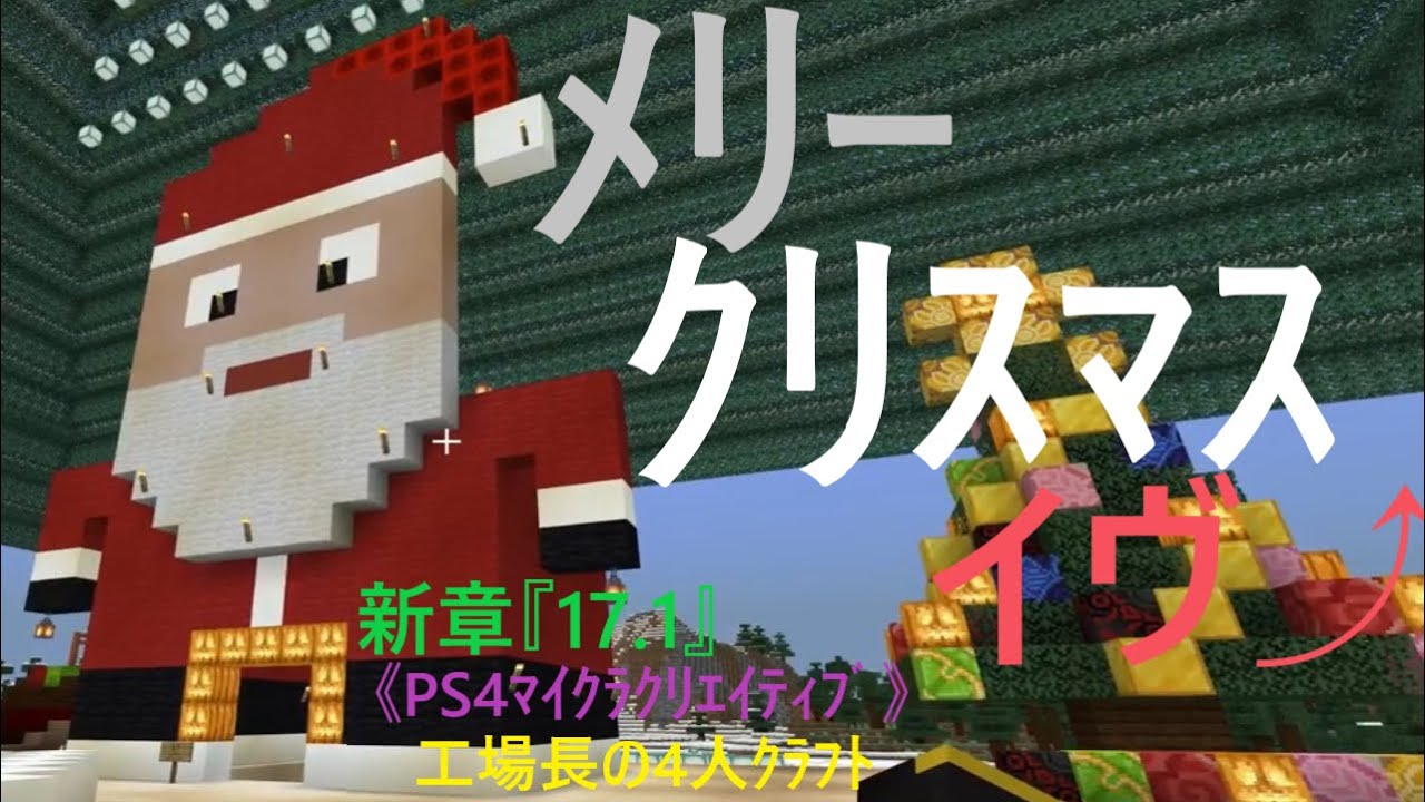 新章 17 1 Ps4ﾏｲｸﾗｸﾘｴｲﾃｨﾌﾞ 工場長の4人ｸﾗﾌﾄ W ﾒﾘｰｸﾘｽﾏｽイヴ ゲーム情報動画御殿 Eスポーツ スマホゲームアプリ等