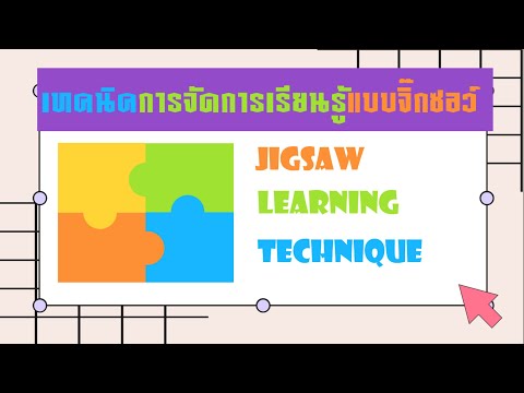 วีดีโอ: วิธีการเรียนรู้วิธีแก้ปริศนาจิ๊กซอว์ขนาดใหญ่