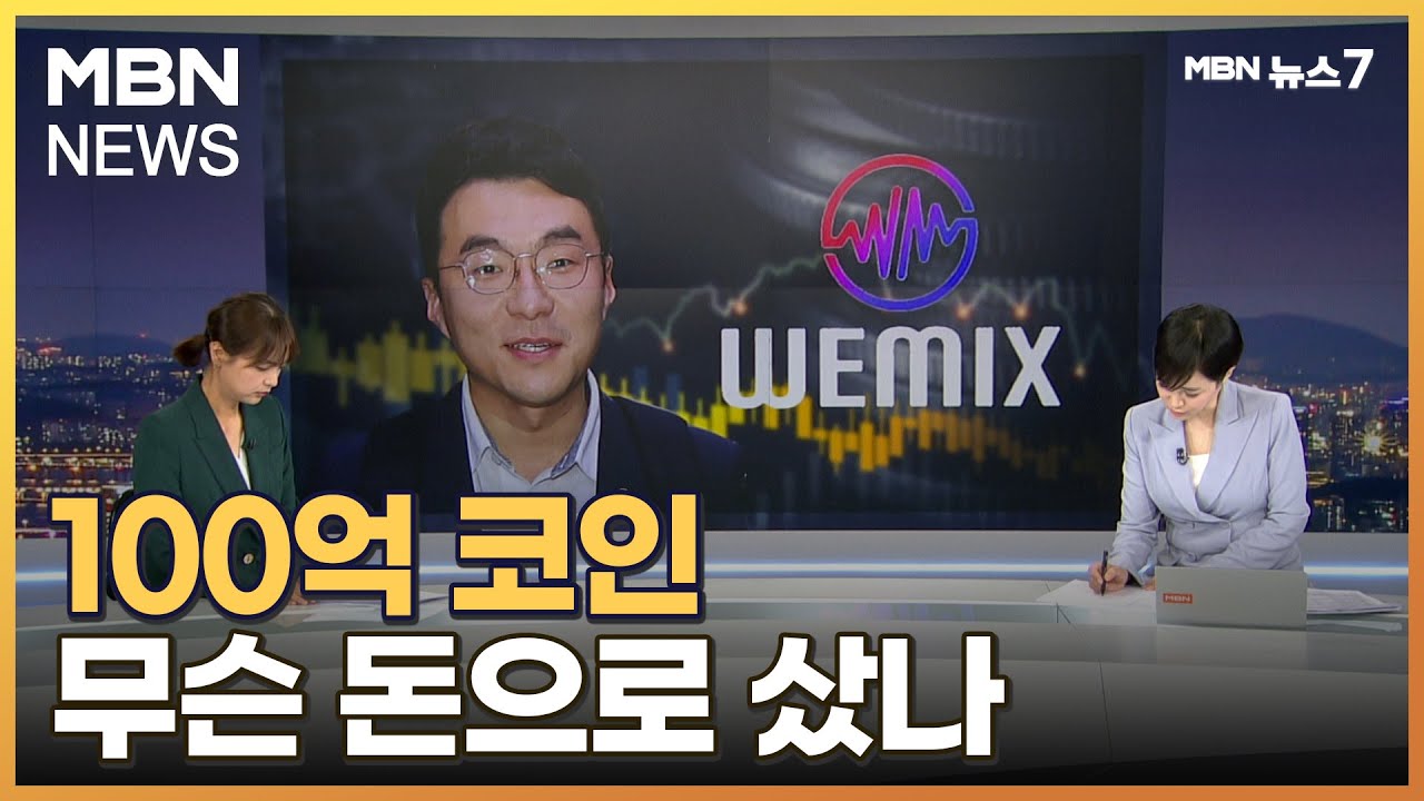 [뉴스추적]꼬이는 해명에 의혹만 눈덩이…100억 코인 무슨 돈으로 샀나 [MBN 뉴스7]