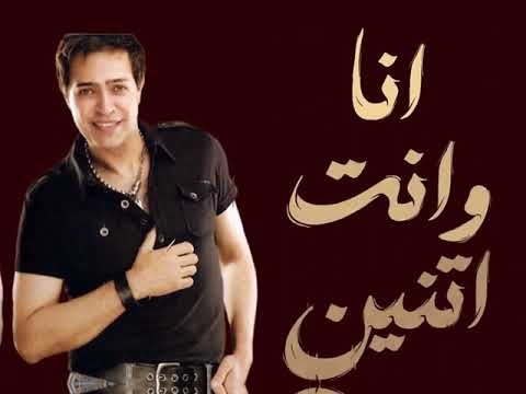 أغنيه أنا وأنت إتنين جسدين وروحين حكيم