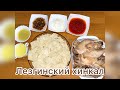 Лезгинский хинкал.Дагестанское лезгинское блюдо.Очень вкусный рецепт приготовления хинкала.