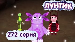 Мульт Лунтик и его друзья 272 серия Солнечные зайчики