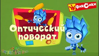 Фиксики Оптический Поворот Игры Для Детей Развивающие Мультики