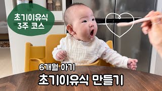 육아브이로그| 6개월아기 초기이유식 시작(쌀가루미음, 청경채, 양배추, 애호박, 완두콩 큐브 만들기) 잘먹는 아기 토핑이유식