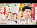 أميرة المطبخ والفتى الغني مدبلج دراما جديدة 2025 DramaBox 