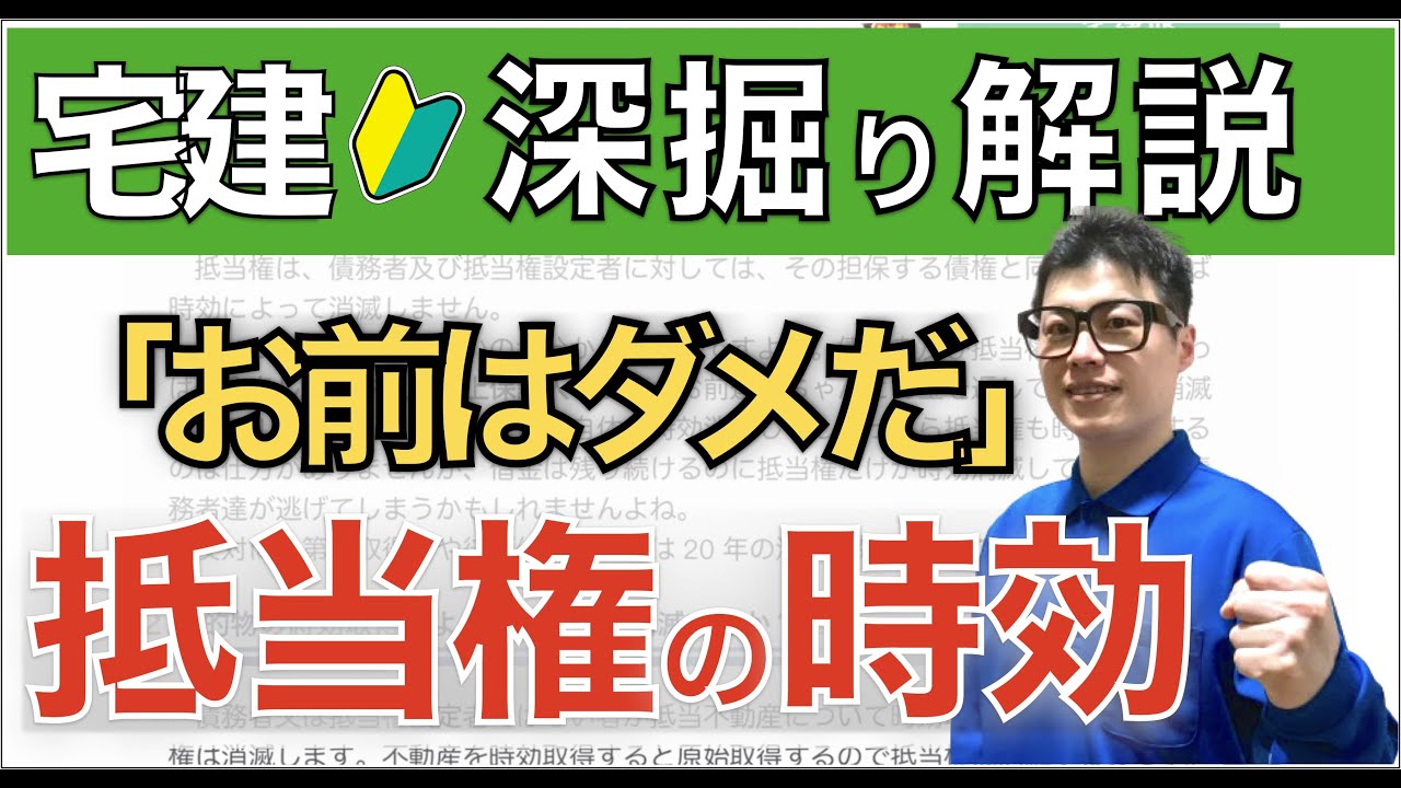 【宅建レベルアップ】抵当権の時効｜民法を極める講座