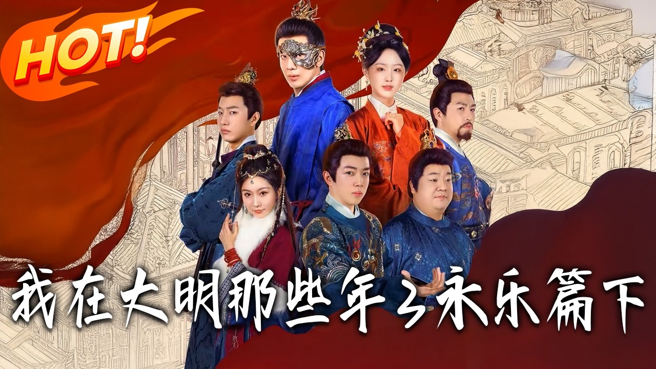 我在大明那些年3永樂篇下 第1-51集 高清完结合集